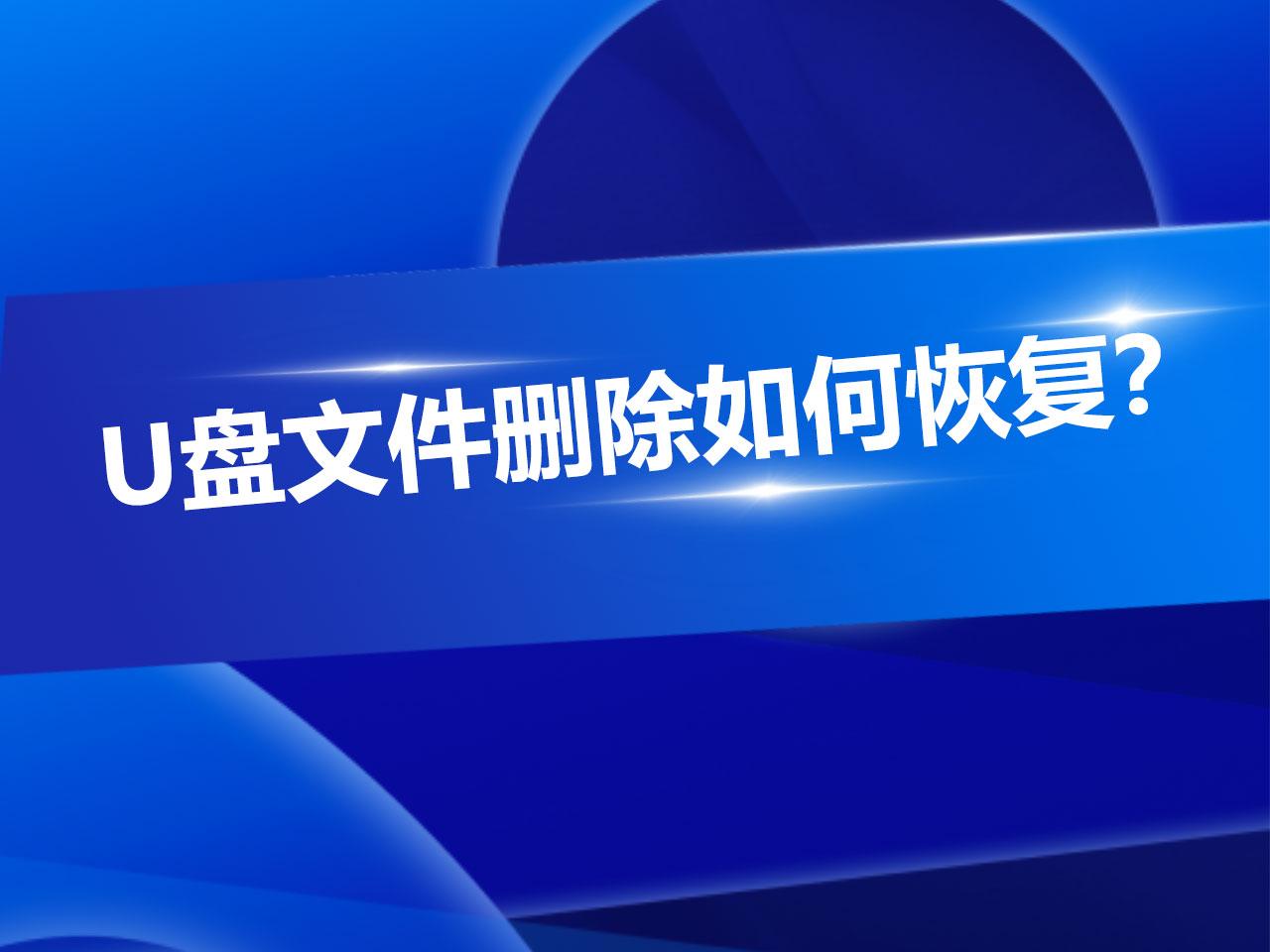 u盘文件没删除却消失了?数据还能恢复吗?