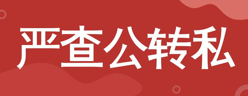 公转私严查微信支付宝收款被查补税罚款私人账户收款高于多少会被查