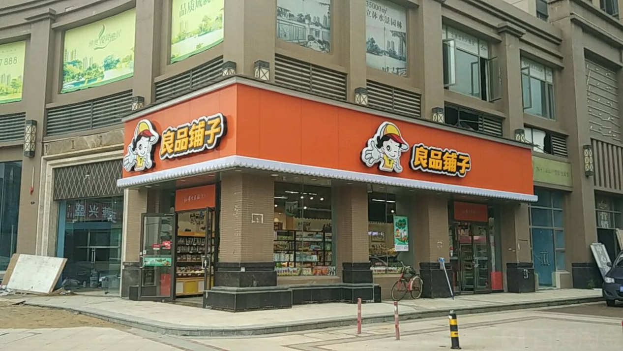 良品铺子互联网经济下的两元店