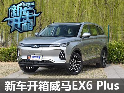 新车开箱2020款威马ex6 plus