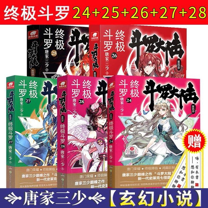 00京东正版现货 斗罗大陆4终极斗罗1-24共24册  斗罗大陆第四06 129