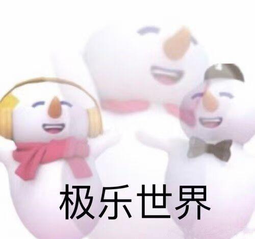让人看了很愉悦的表情包