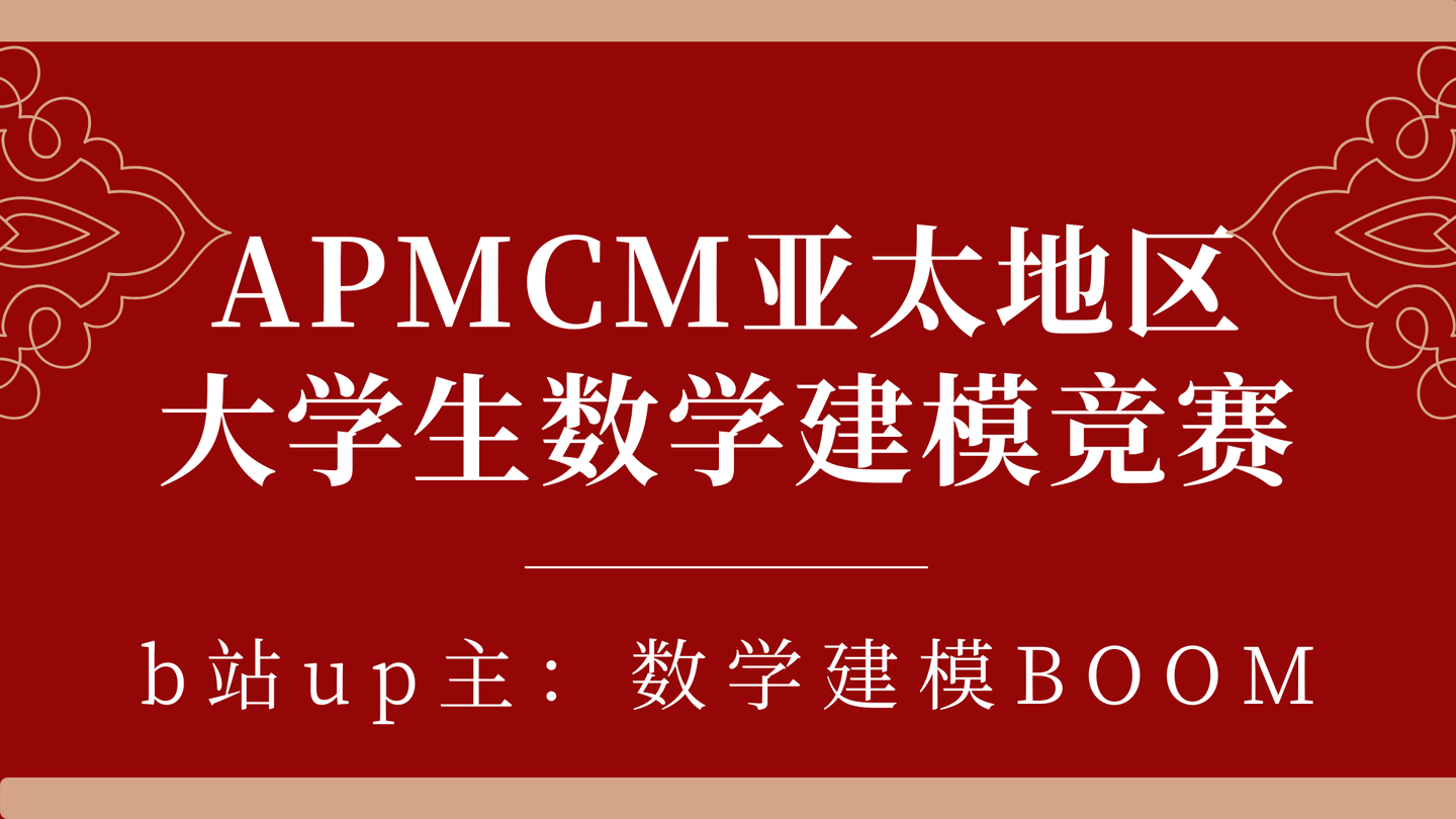 11月底又一项数学建模竞赛第十一届亚太地区大学生数学建模竞赛