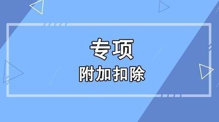 专项附加扣除需要自己跑税局办理吗一文带你看懂新个税法的申报方式