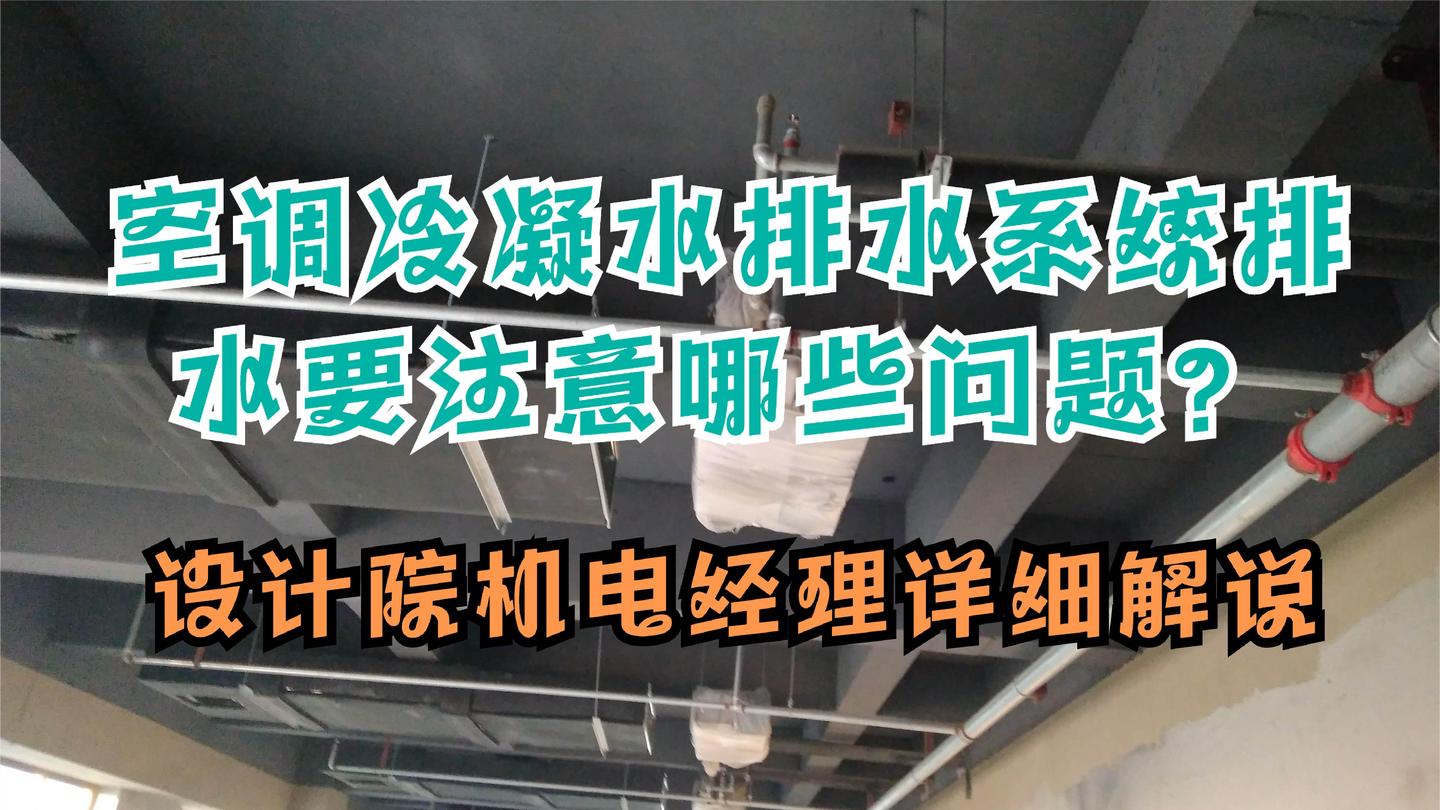 空调冷凝水排水系统排水要注意哪些问题?设计院机电经理详细解说