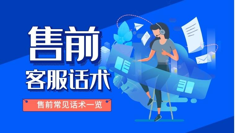 上海网萌分享售前常见接待话术