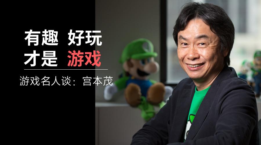 游戏名人谈:宫本茂坦言:"相比马里奥,我更像林克