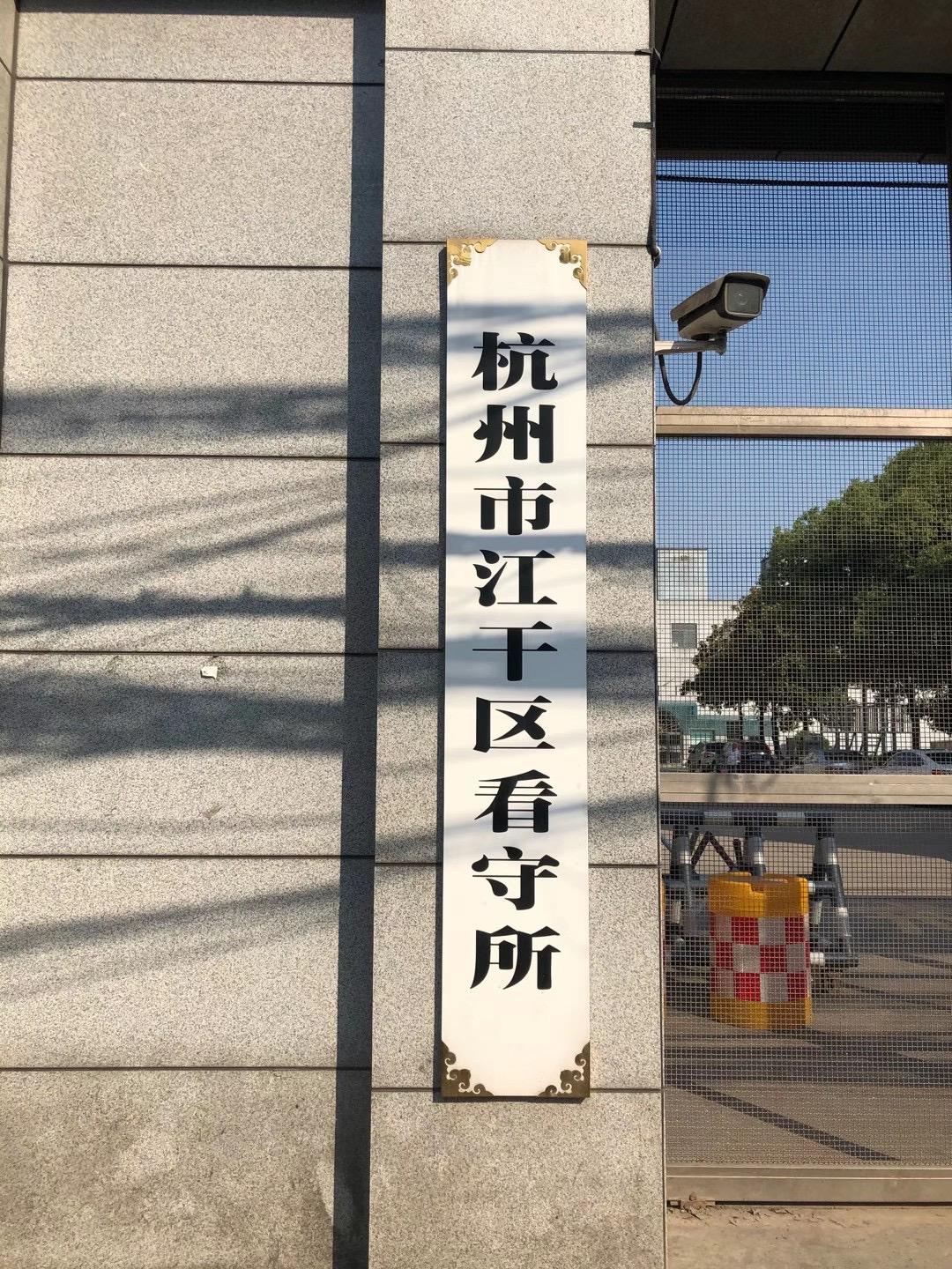 杭州市上城区原江干区看守所律师刑事会见费用取保候审