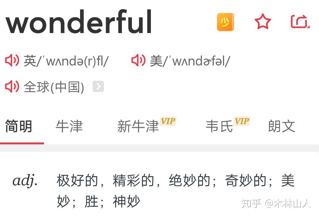 wonderful是什么意思