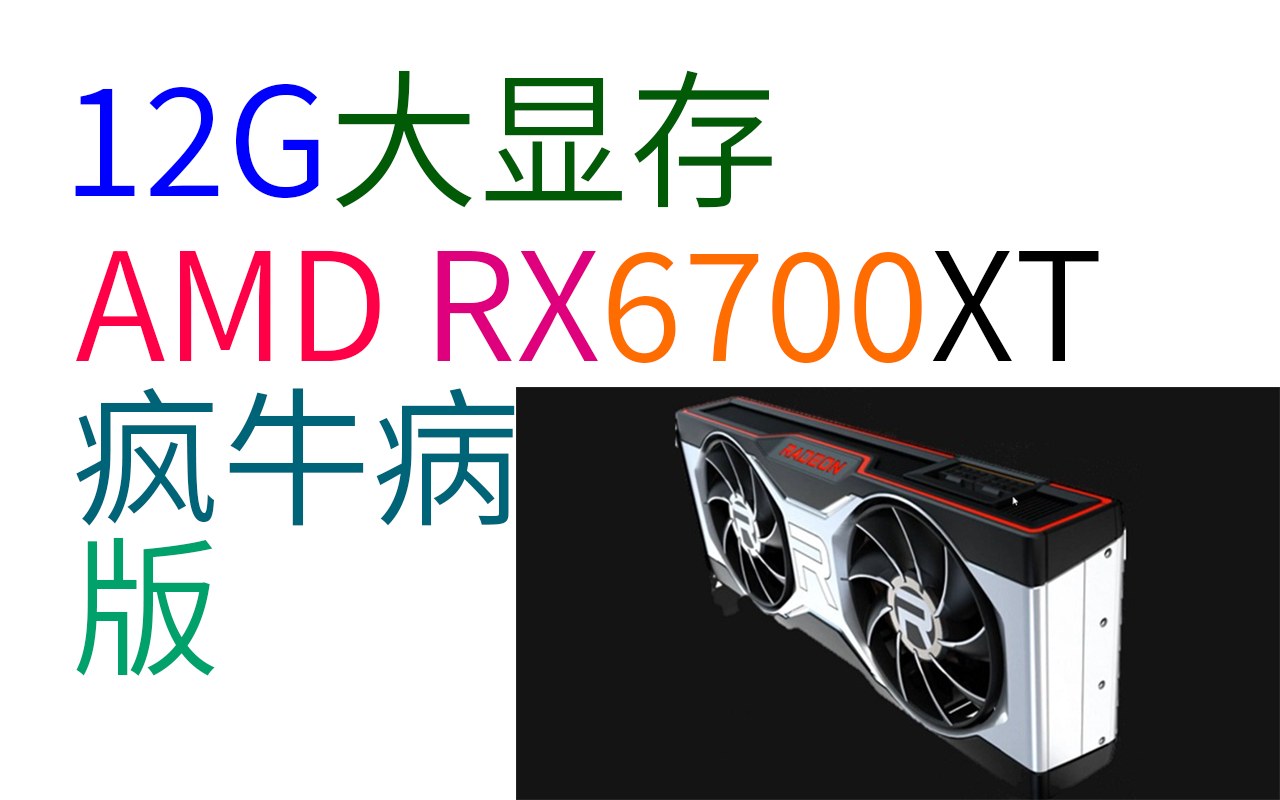 几款rx6700xt现身,12g显存坐实