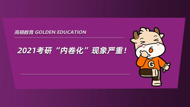 2021考研内卷化现象严重人人都是考研大神这届考研人太难了