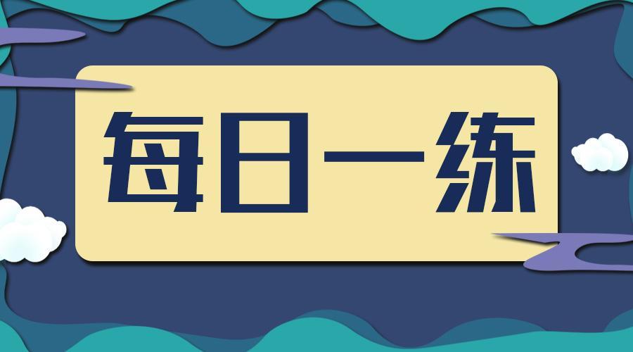 2021一级建造师公共科目每日一练⑧