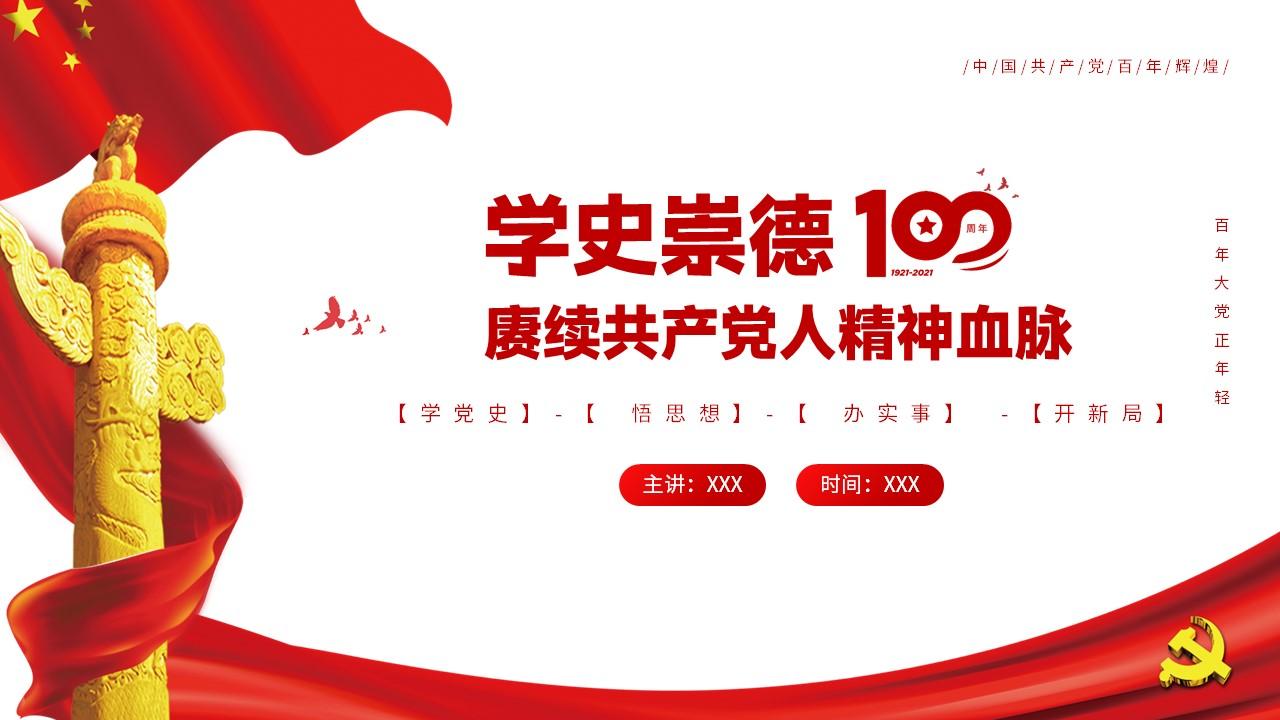 赓续共产党人精神血脉ppt庆祝建党100周年党史辅导专题党课ppt模板