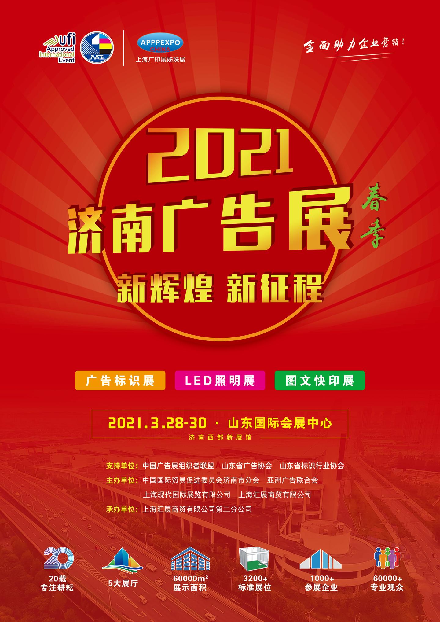 广告展,2021年济南展
