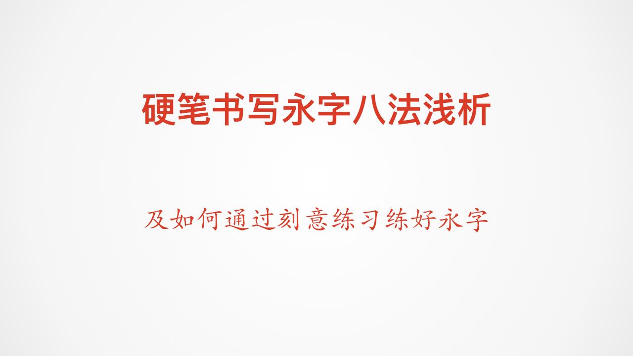 硬笔书写永字八法浅析及如何通过刻意练习练好永字