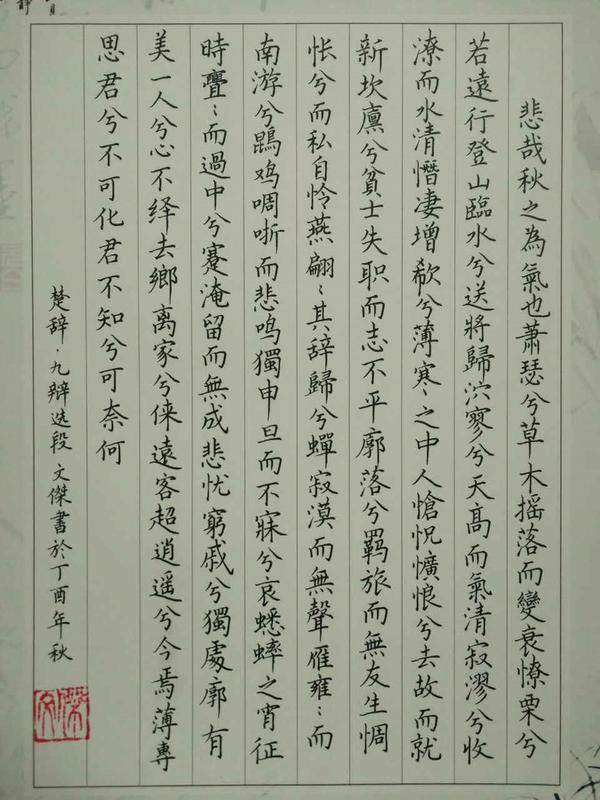 楚辞《九辩》手写钢笔字笔友钢笔书法习作欣赏