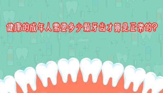 健康的成年人需要多少颗牙齿才算是正常的?
