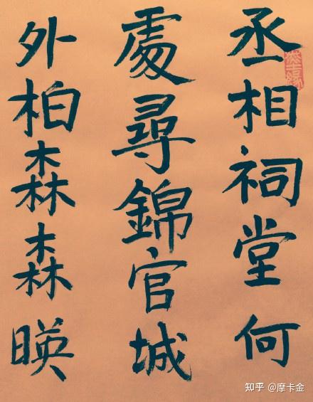 杜甫诗蜀相楷书全文