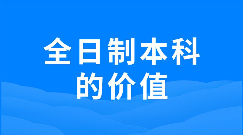 我们需不需要拿到全日制本科学历?拿到大学本科到底是