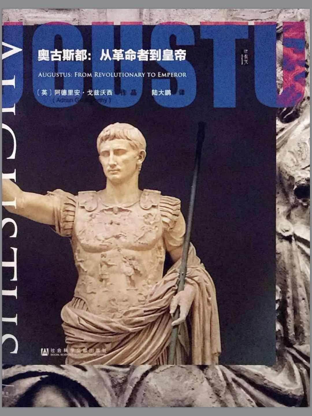 读书笔记《奥古斯都:从革命者到皇帝》-adrian goldsworthy(陆大鹏 译
