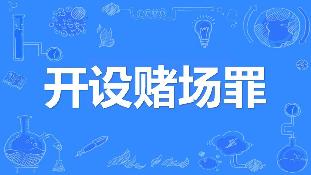 毛某违法经营可用于赌博的"扑克王"app游戏平台,被判开设赌场罪