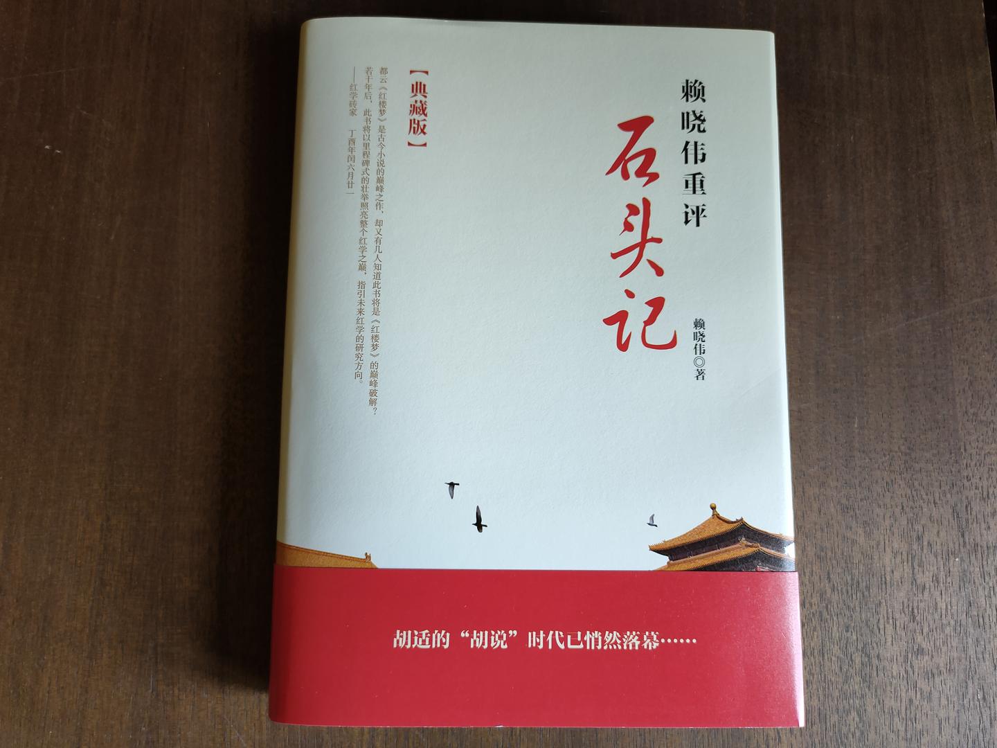 《赖晓伟重评石头记》已被北京大学收藏 知乎