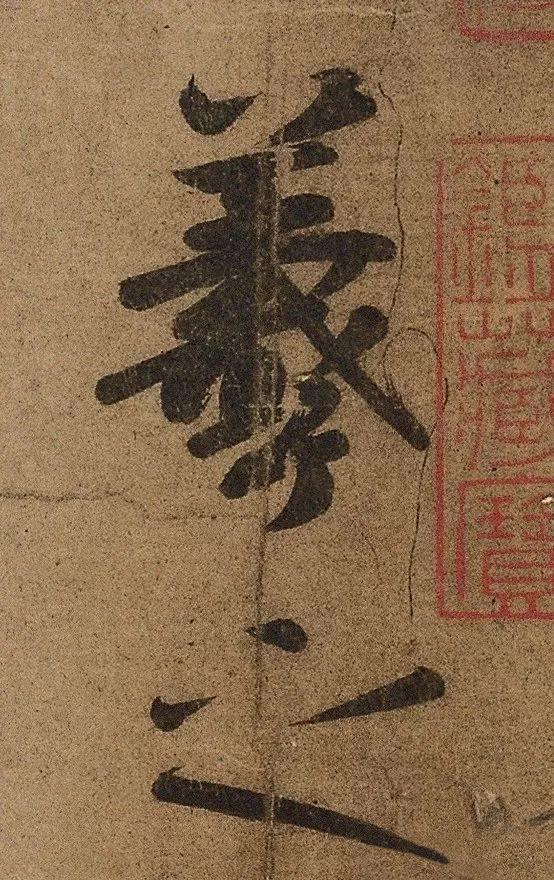 王羲之书法用笔出神入化,其中"趯锋"就是如此,甚是精彩