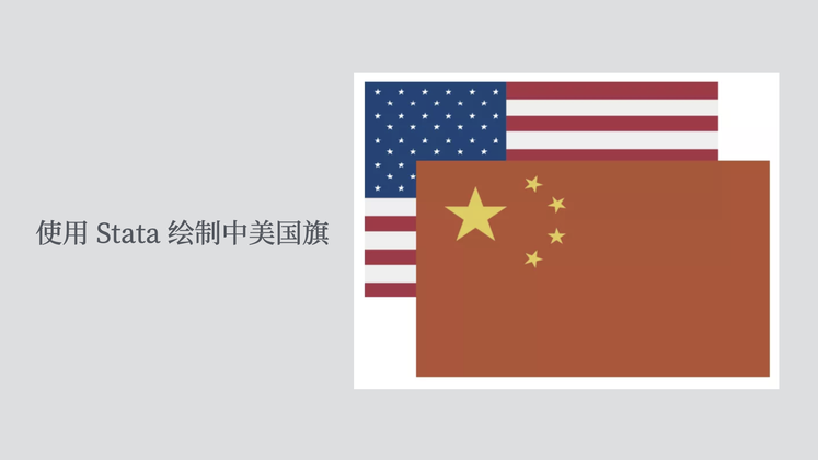 使用stata 绘制中美国旗