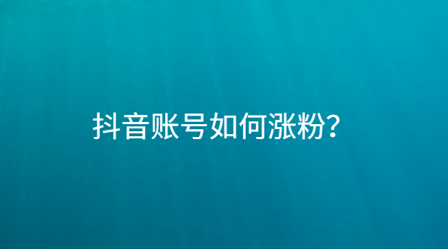 326 人 赞同了该文章 想要抖音涨粉快,账号必须得养号,如果号没养好