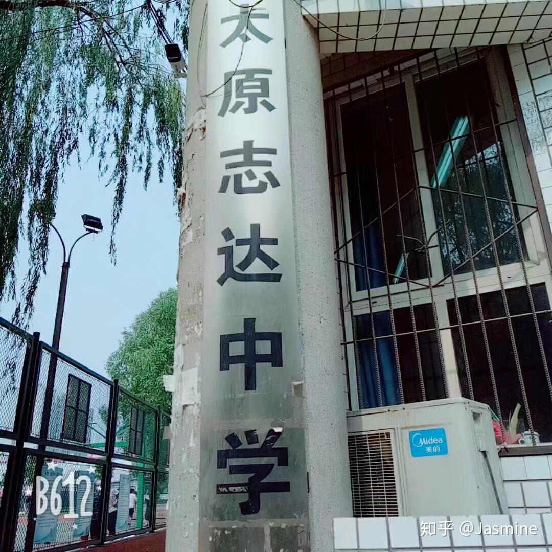 在太原志达中学就读是怎样一种体验