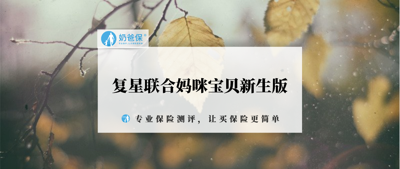 保险产品测评复星联合妈咪宝贝新生版值得投保吗