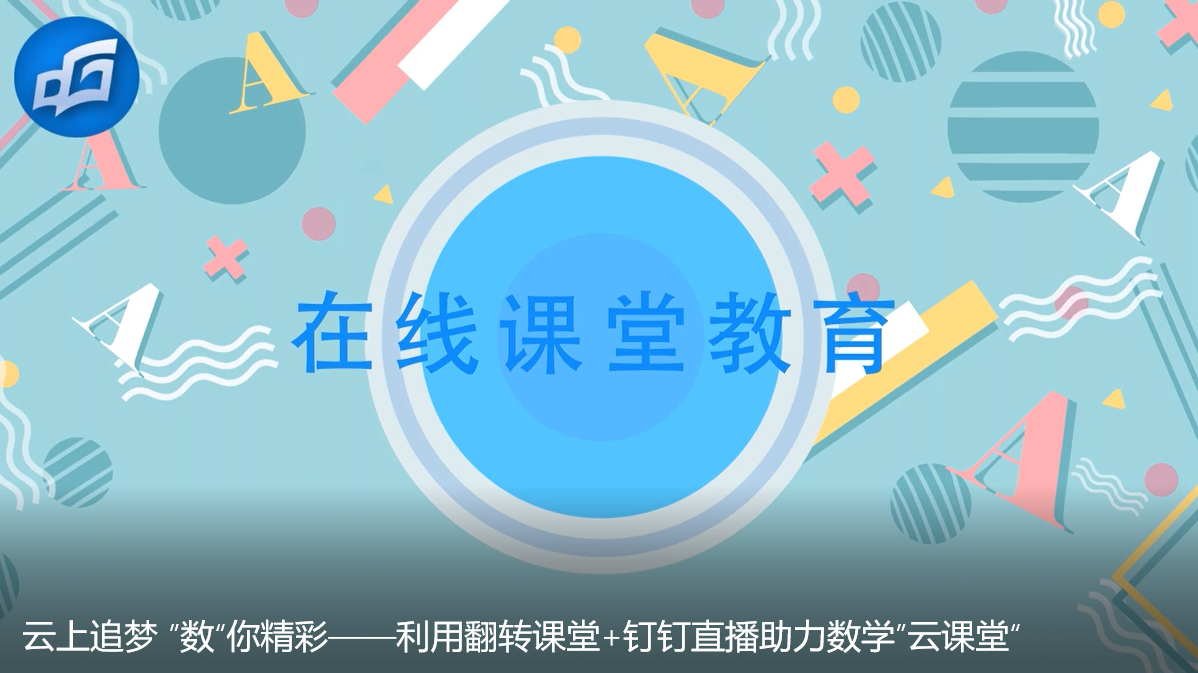 云上追梦数你精彩利用翻转课堂钉钉助力数学云课堂