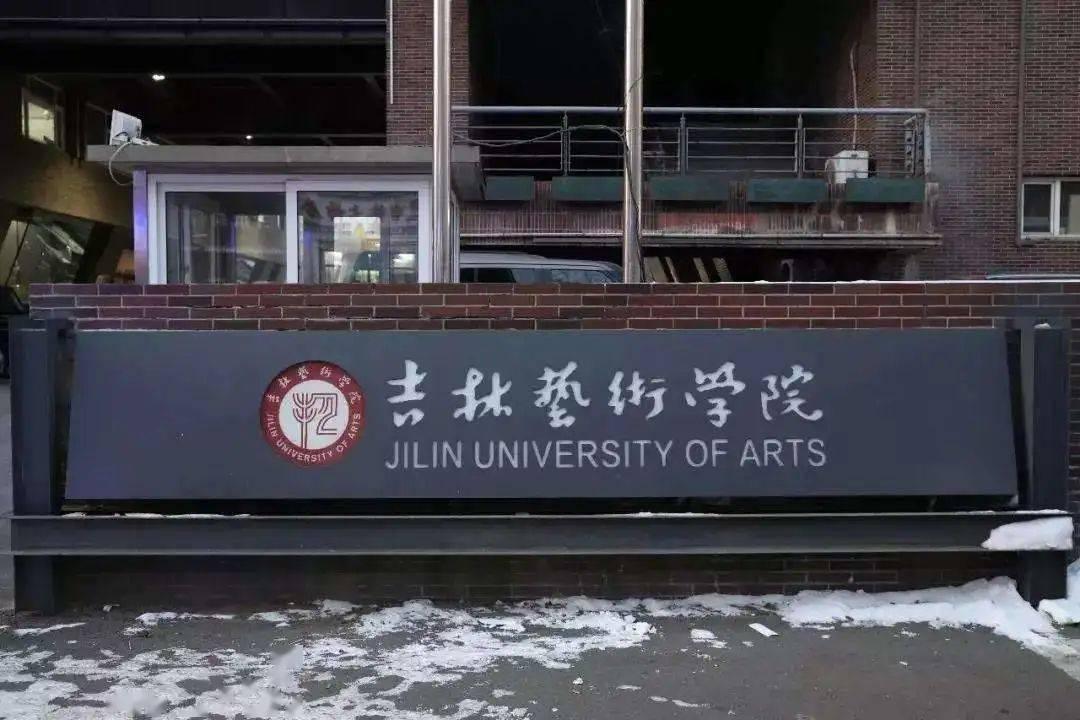 2021级吉林艺术学院动画专业本科招生信息(统考)