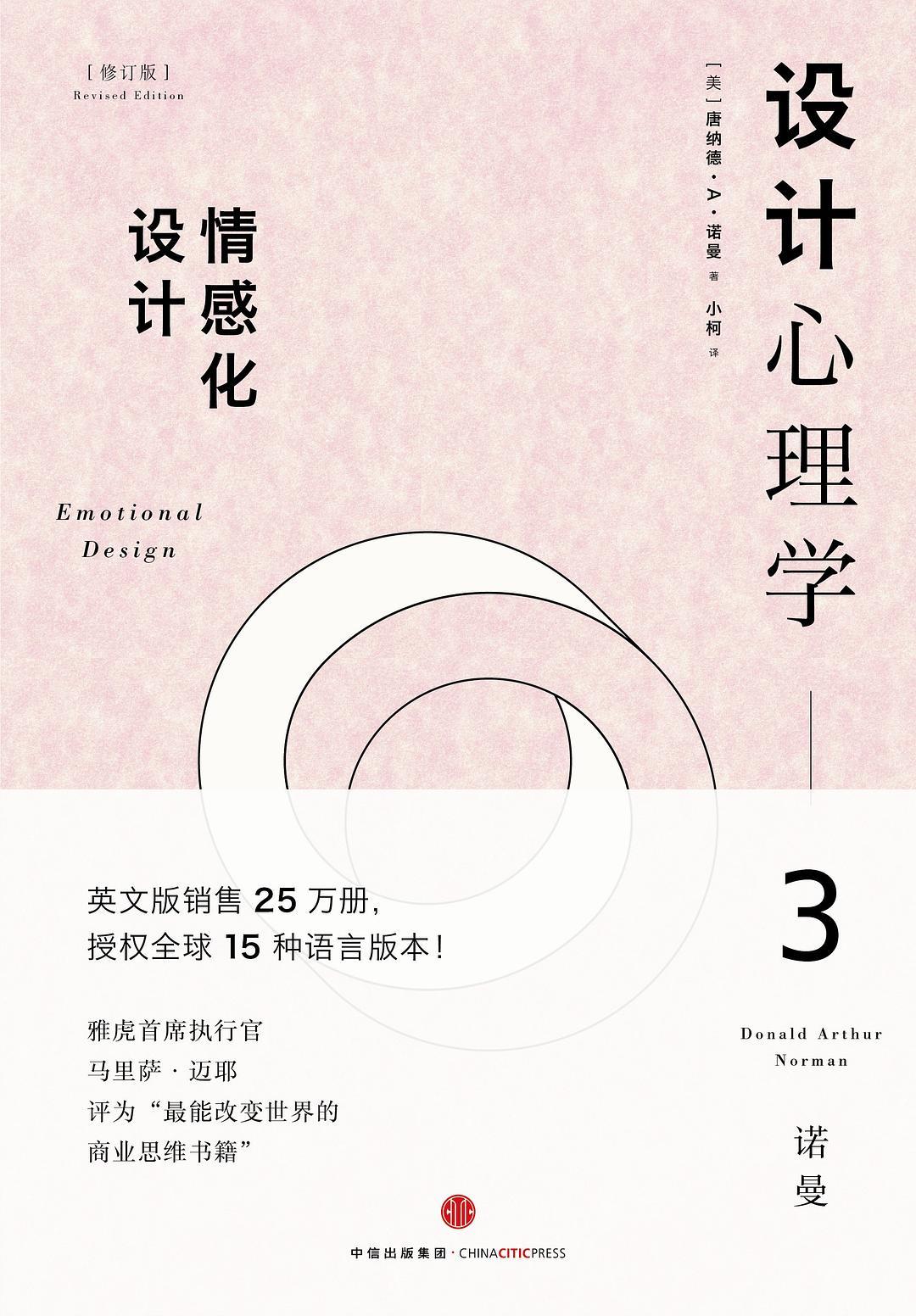 《设计心理学3》:情感化设计的一些要点