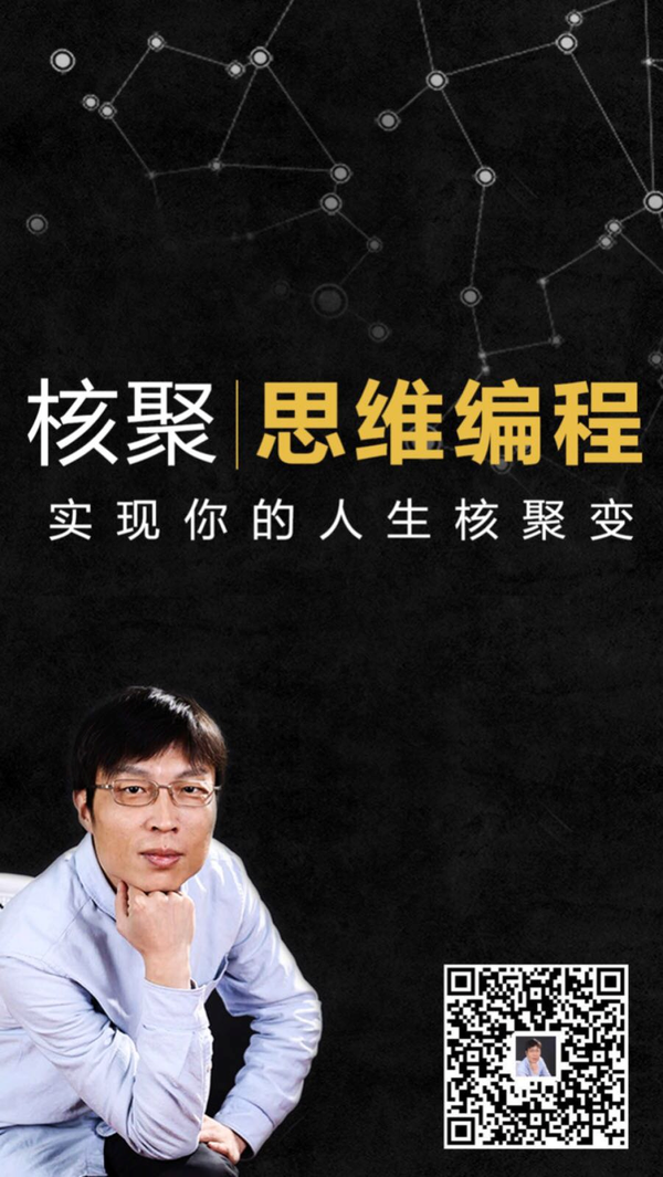 核聚老师 直到遇到北大博士后核聚老师,听他讲的《思维编程》这个