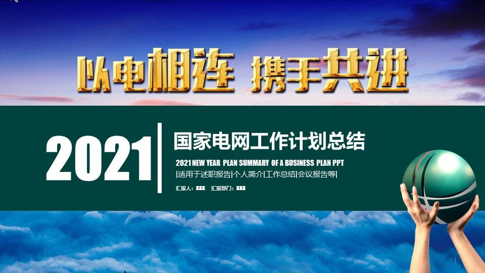 以电相连携手共进2021国家电网工作计划总结ppt模板