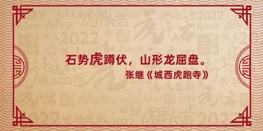 大年初一福虎送吉祥虎字诗词等你来挑战