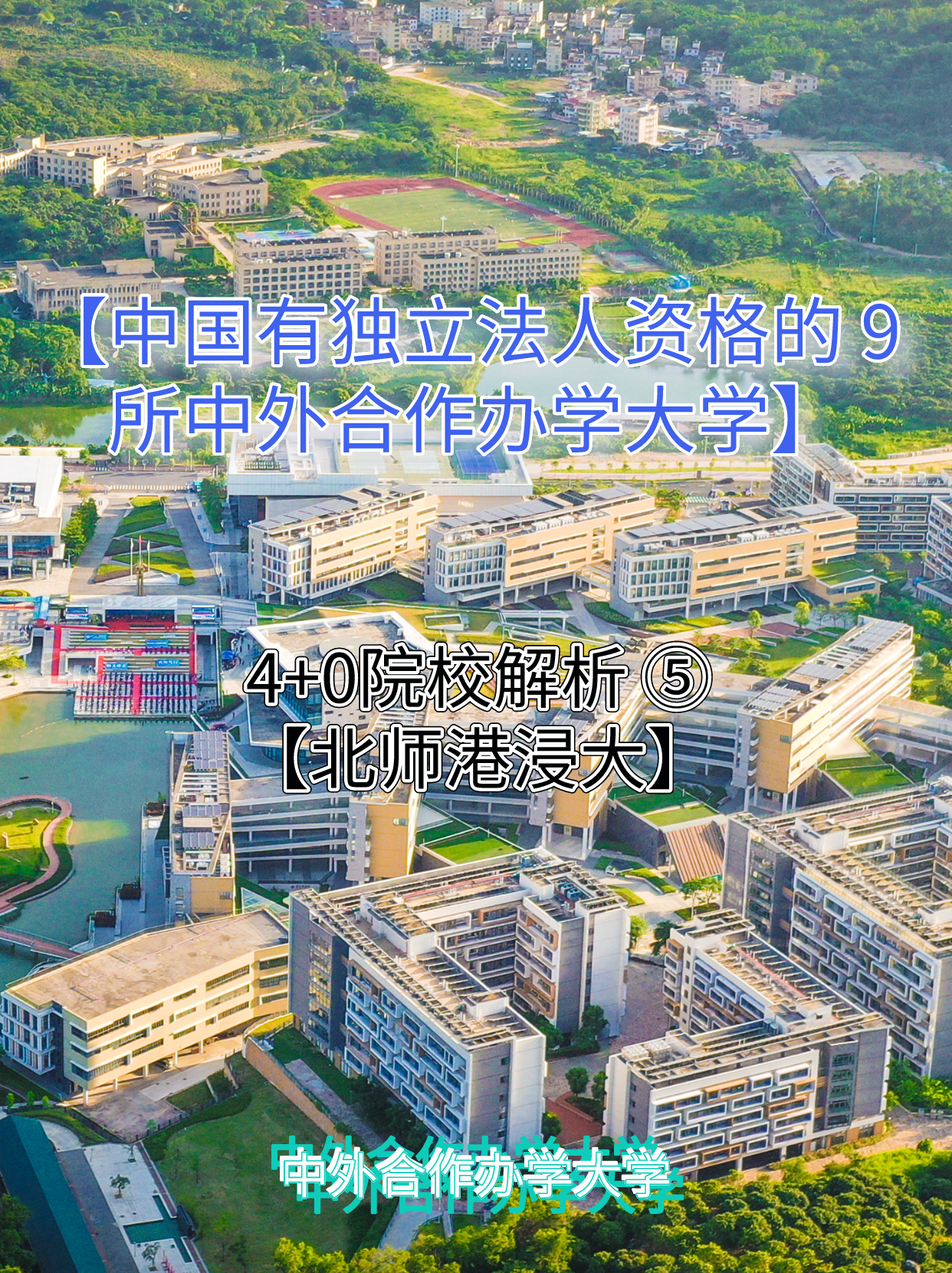 中外合作办学院校解析⑤北师港浸大