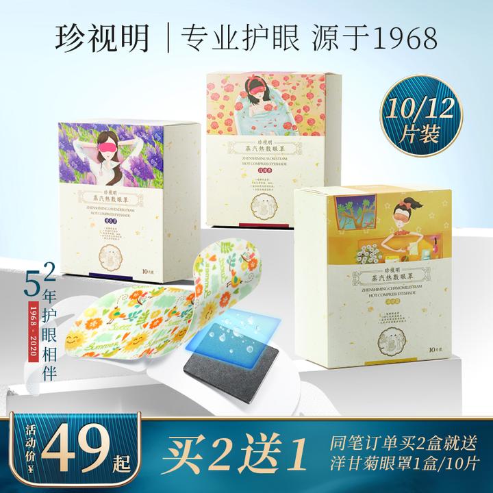 珍视明经典系蒸汽眼罩 热敷发热缓解眼疲劳眼罩睡眠遮