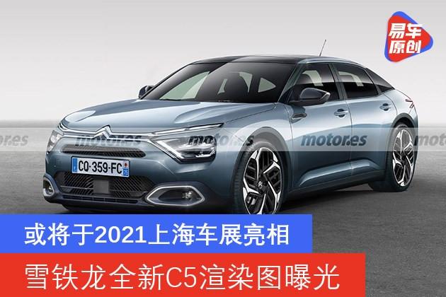 雪铁龙全新c5渲染图曝光或将于2021上海车展亮相