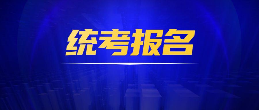 2021年12月份网络教育全国统考报名及考试时间