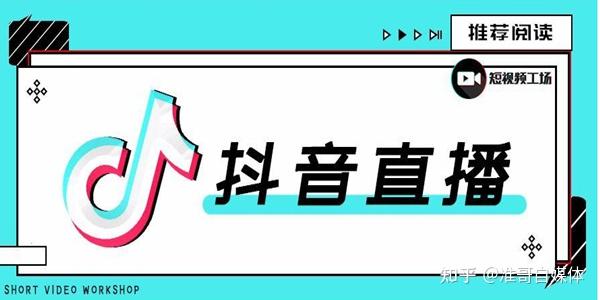 抖音直播间人气快速提升这几个方法效果倍增