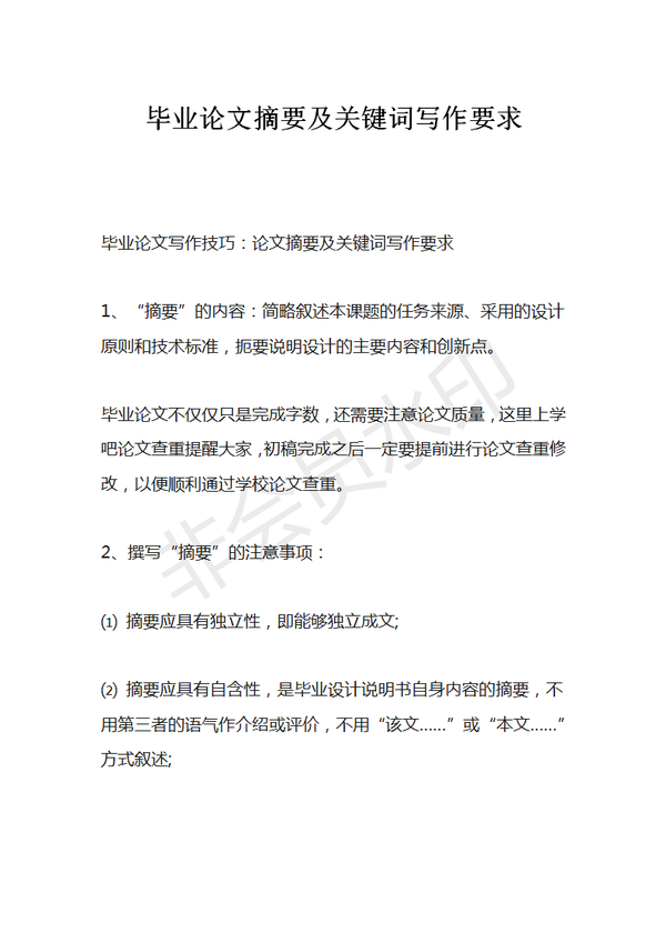 毕业论文摘要及关键词写作要求