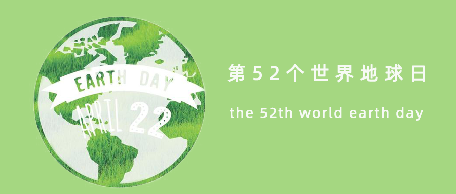 所有人,第52个世界地球日来啦!