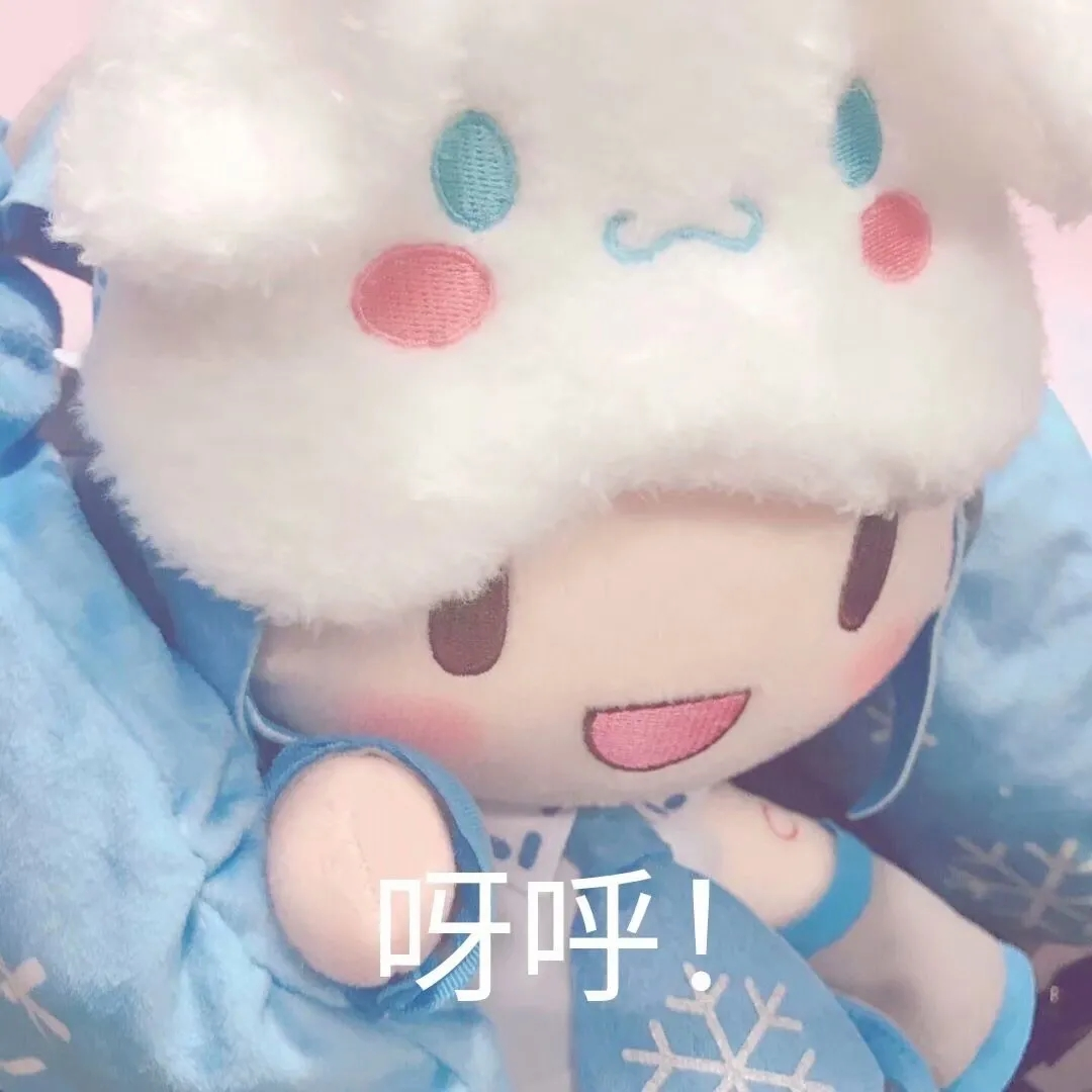 表情包丨初音fufu玩偶表情