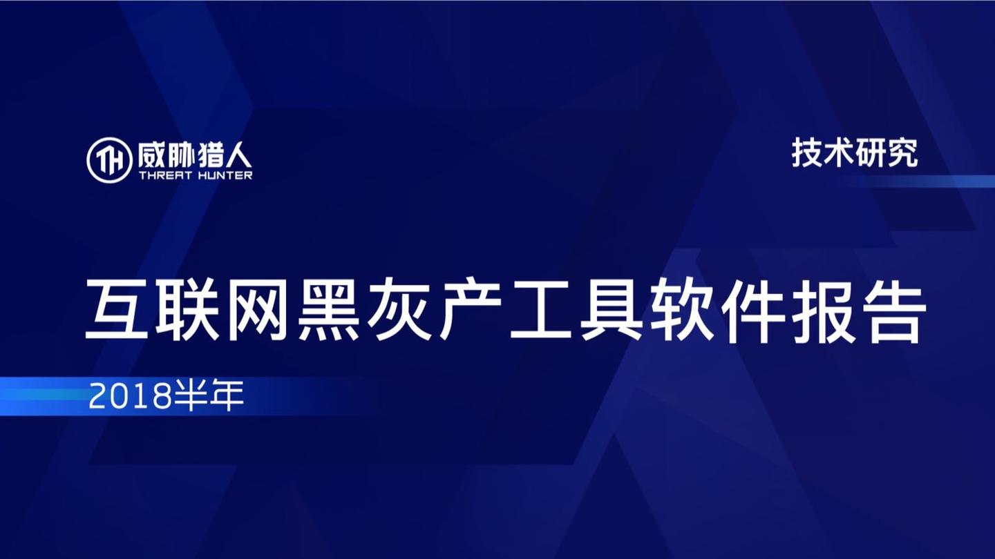 威胁猎人互联网黑灰产工具软件2018半年报告