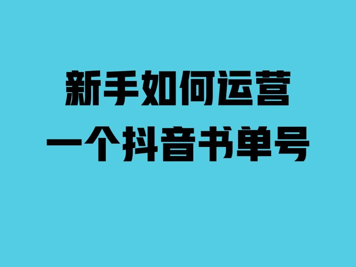 2021年,抖音书单还能做吗?普通新手如何运营一个书单号!