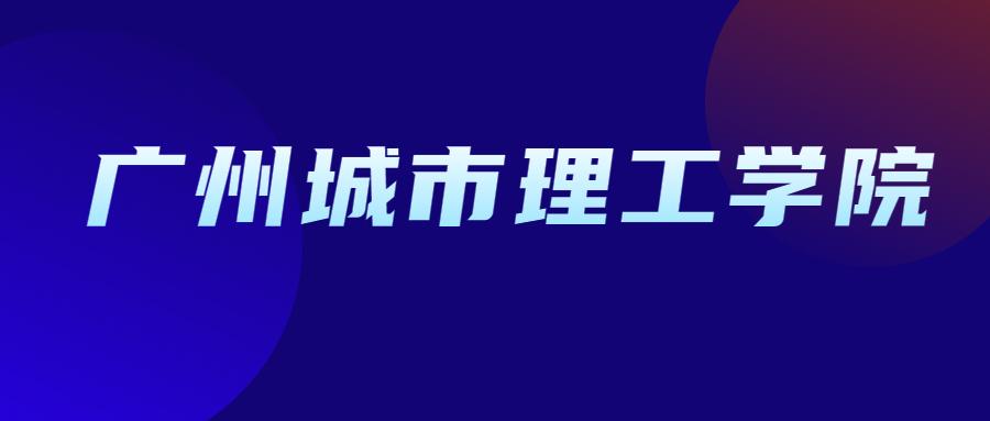 2021广州城市理工学院普通专升本投档分数线已公布