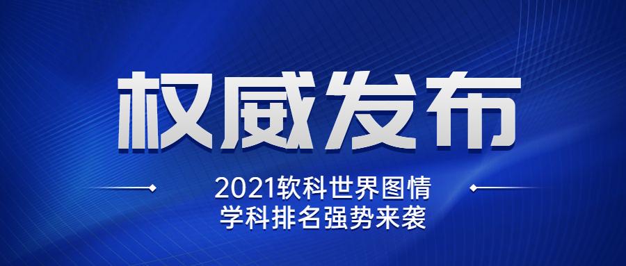 权威发布!2021软科世界图情学科排名强势来袭