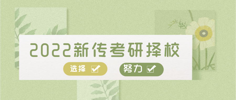 2022新传考研怎么选学校?